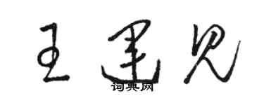 駱恆光王運見草書個性簽名怎么寫