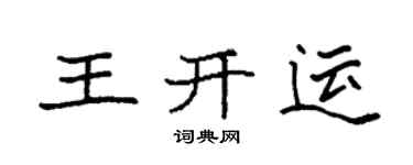 袁強王開運楷書個性簽名怎么寫