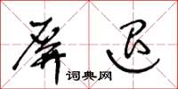 王冬齡屏退草書怎么寫