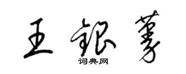 梁錦英王銀蔓草書個性簽名怎么寫