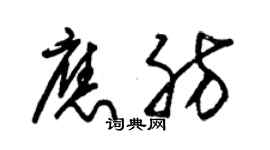 朱錫榮應肪草書個性簽名怎么寫