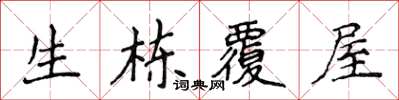 侯登峰生棟覆屋楷書怎么寫