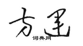 駱恆光方運草書個性簽名怎么寫
