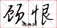 語默的意思_語默的解釋_國語詞典