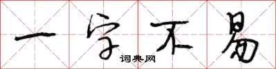 段相林一字不易行書怎么寫