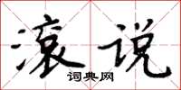 周炳元滾說楷書怎么寫