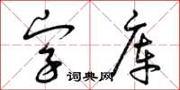 曾慶福字型檔草書怎么寫