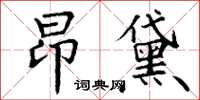 丁謙昂黛楷書怎么寫