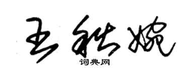 朱錫榮王秋婉草書個性簽名怎么寫