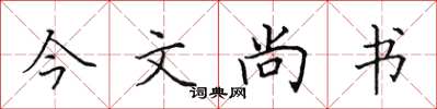 田英章今文尚書楷書怎么寫