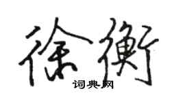 駱恆光徐衡行書個性簽名怎么寫