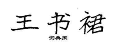 袁強王書裙楷書個性簽名怎么寫