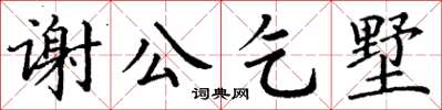 丁謙謝公乞墅楷書怎么寫