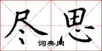丁謙盡思楷書怎么寫