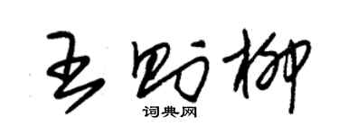 朱錫榮王則柳草書個性簽名怎么寫