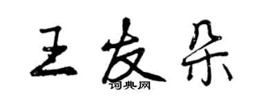 曾慶福王友朵行書個性簽名怎么寫