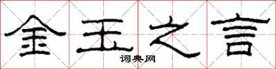 柯春海金玉之言隸書怎么寫