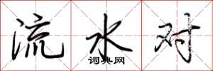 荊霄鵬流水對行書怎么寫
