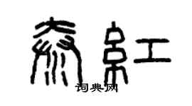 曾慶福秦紅篆書個性簽名怎么寫