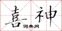 黃華生喜神楷書怎么寫