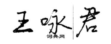 曾慶福王詠君行書個性簽名怎么寫