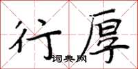 周炳元行厚楷書怎么寫