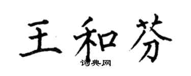 何伯昌王和芬楷書個性簽名怎么寫