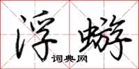 荊霄鵬浮蝣行書怎么寫