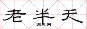 范連陞老半天隸書怎么寫