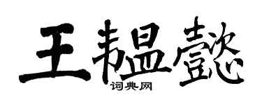 翁闓運王韞懿楷書個性簽名怎么寫