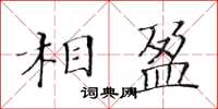 黃華生相盈楷書怎么寫