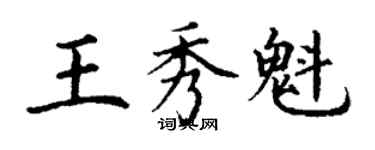 丁謙王秀魁楷書個性簽名怎么寫