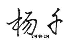 駱恆光楊千行書個性簽名怎么寫