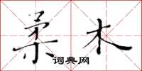 黃華生柔木楷書怎么寫