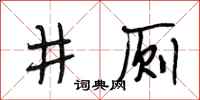 段相林井廁行書怎么寫