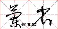 王冬齡蘭省草書怎么寫