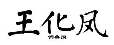 翁闓運王化鳳楷書個性簽名怎么寫