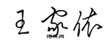 駱恆光王家依草書個性簽名怎么寫