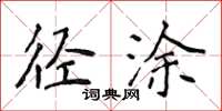 侯登峰徑塗楷書怎么寫