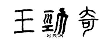 曾慶福王勁奇篆書個性簽名怎么寫