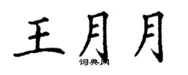 丁謙王月月楷書個性簽名怎么寫