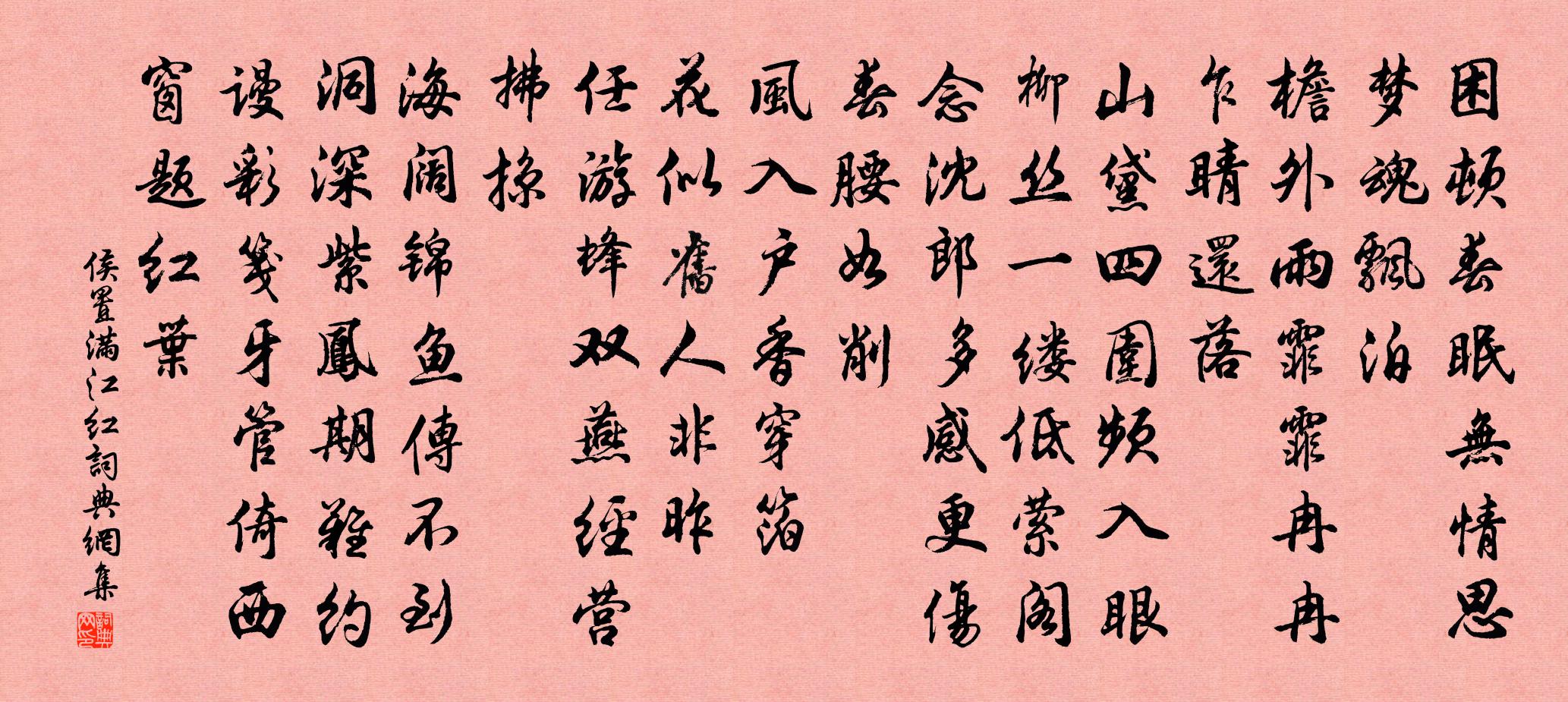 侯置滿江紅書法作品欣賞