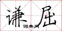 侯登峰謙屈楷書怎么寫