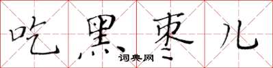 黃華生吃黑棗兒楷書怎么寫