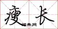 荊霄鵬瘦長行書怎么寫
