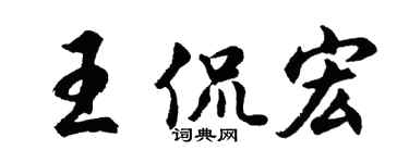 胡問遂王侃宏行書個性簽名怎么寫