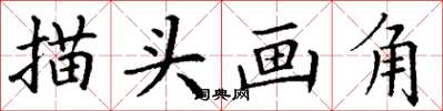 丁謙描頭畫角楷書怎么寫