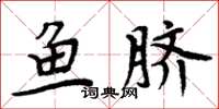 周炳元魚臍楷書怎么寫