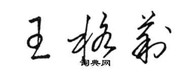 駱恆光王格莉草書個性簽名怎么寫