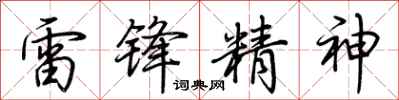 荊霄鵬雷鋒精神行書怎么寫